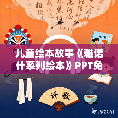 儿童绘本故事《雅诺什系列绘本》PPT免费下载 5本