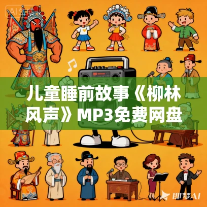 儿童睡前故事《柳林风声》MP3免费网盘下载 儿童睡前故事《柳林风声》MP3免费网盘下载