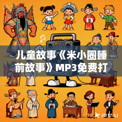 儿童故事《米小圈睡前故事》MP3免费打包下载 406集