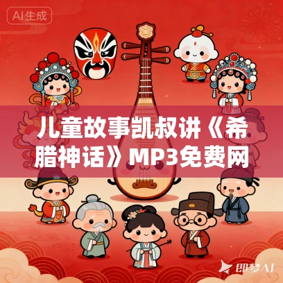 儿童故事凯叔讲《希腊神话》MP3免费网盘下载 51集完结