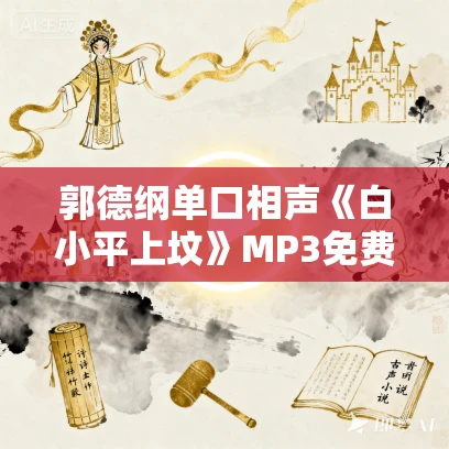 郭德纲单口相声《白小平上坟》MP3免费下载