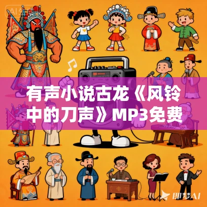 有声小说古龙《风铃中的刀声》MP3免费打包下载 70集全