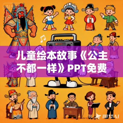 儿童绘本故事《公主不都一样》PPT免费下载