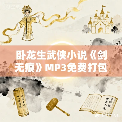 卧龙生武侠小说《剑无痕》MP3免费打包下载 78集