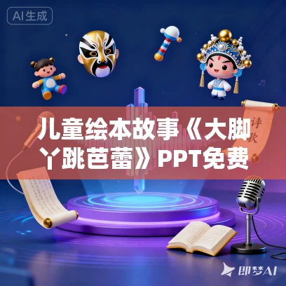 儿童绘本故事《大脚丫跳芭蕾》PPT免费下载 儿童绘本故事《大脚丫跳芭蕾》PPT免费下载