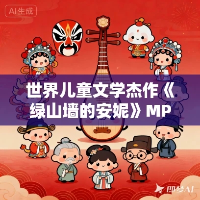 世界儿童文学杰作《绿山墙的安妮》MP3免费网盘下载 36集