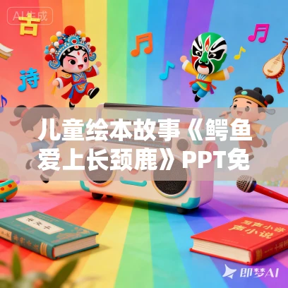 儿童绘本故事《鳄鱼爱上长颈鹿》PPT免费下载 3本