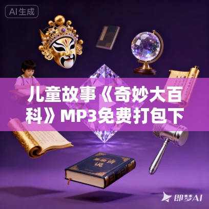 儿童故事《奇妙大百科》MP3免费打包下载 大有叔叔播音