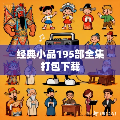 经典小品195部全集打包下载