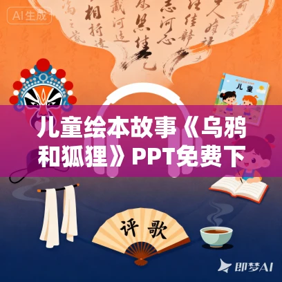 儿童绘本故事《乌鸦和狐狸》PPT免费下载