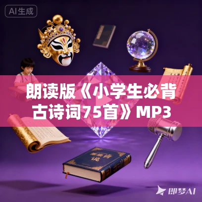 朗读版《小学生必背古诗词75首》MP3免费打包下载