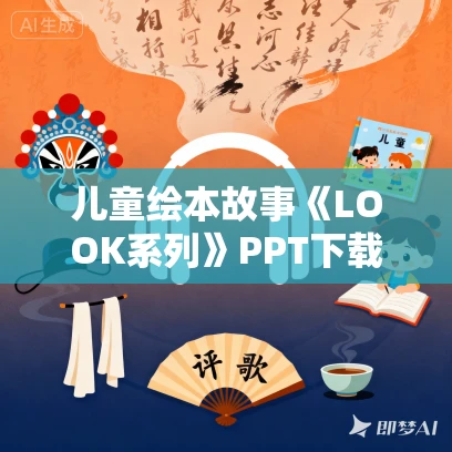 儿童绘本故事《LOOK系列》PPT下载 3本