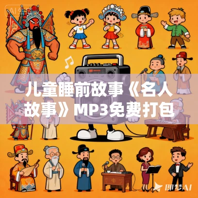 儿童睡前故事《名人故事》MP3免费打包下载 42集