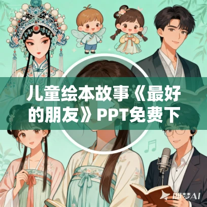 儿童绘本故事《最好的朋友》PPT免费下载