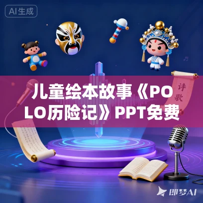 儿童绘本故事《POLO历险记》PPT免费下载
