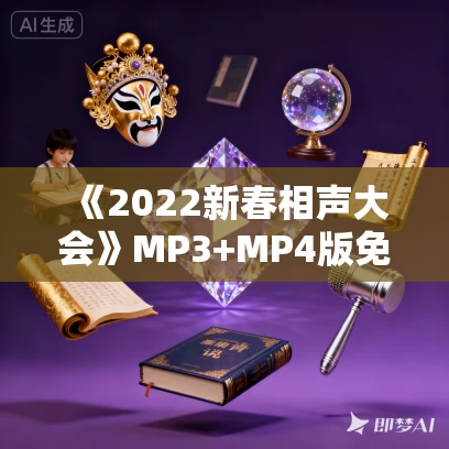 《2022新春相声大会》MP3+MP4版免费打包下载