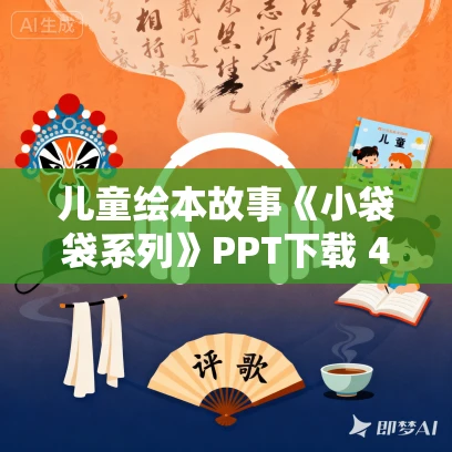 儿童绘本故事《小袋袋系列》PPT下载 4本