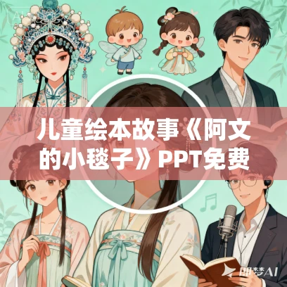 儿童绘本故事《阿文的小毯子》PPT免费下载