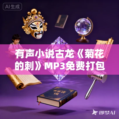 有声小说古龙《菊花的刺》MP3免费打包下载 64集全