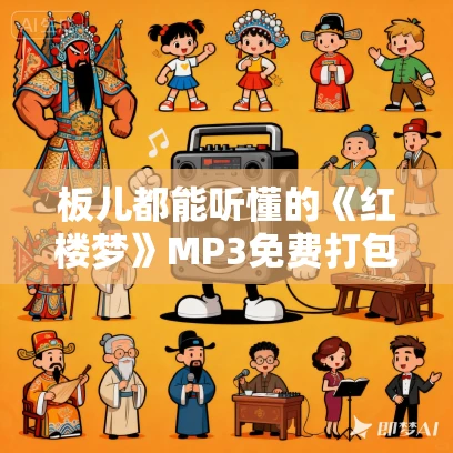 板儿都能听懂的《红楼梦》MP3免费打包下载 367集 小强播音