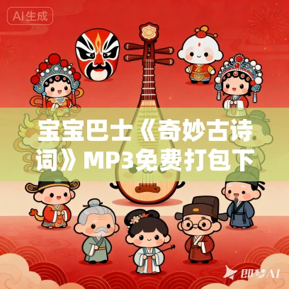 宝宝巴士《奇妙古诗词》MP3免费打包下载 诵读吟唱经典磨耳朵380集