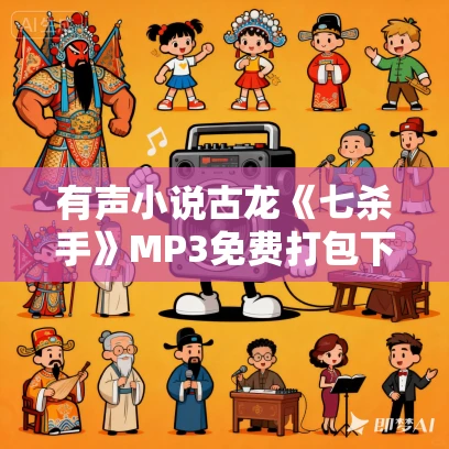 有声小说古龙《七杀手》MP3免费打包下载 26集全