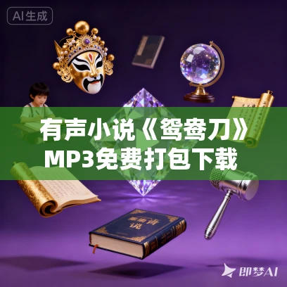 有声小说《鸳鸯刀》MP3免费打包下载 7回短篇小说