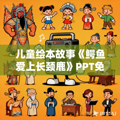 儿童绘本故事《鳄鱼爱上长颈鹿》PPT免费下载