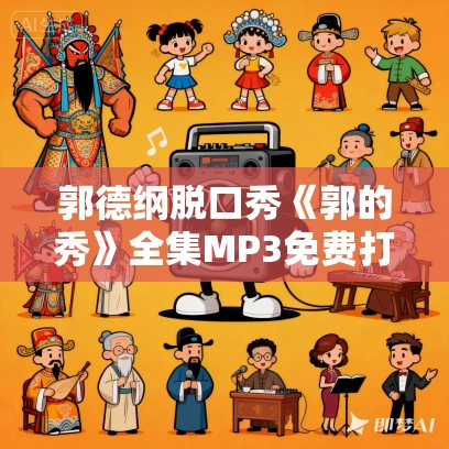 郭德纲脱口秀《郭的秀》全集MP3免费打包下载 郭德纲脱口秀《郭的秀》全集MP3免费打包下载