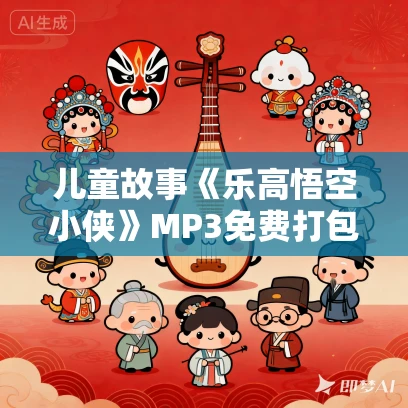 儿童故事《乐高悟空小侠》MP3免费打包下载 凯叔讲故事出品