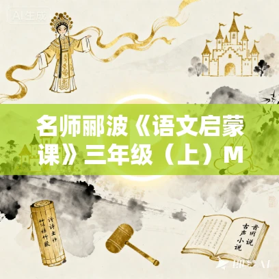 名师郦波《语文启蒙课》三年级(上)MP3音频+图片版免费下载 名师郦波《语文启蒙课》三年级(上)MP3音频+图片版免费下载