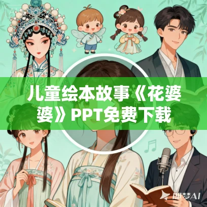 儿童绘本故事《花婆婆》PPT免费下载