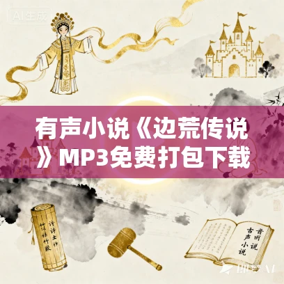 有声小说《边荒传说》MP3免费打包下载 黄易小说 214集完结
