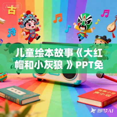 儿童绘本故事《大红帽和小灰狼 》PPT免费下载