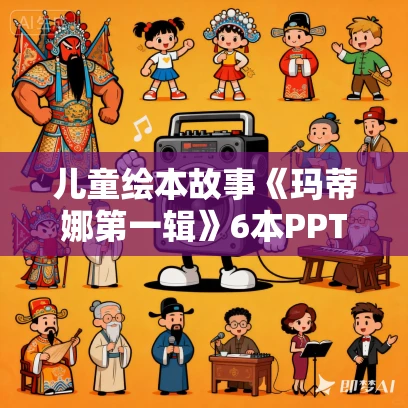 儿童绘本故事《玛蒂娜第一辑》6本PPT免费下载 儿童绘本故事《玛蒂娜第一辑》6本PPT免费下载