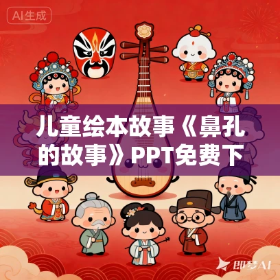 儿童绘本故事《鼻孔的故事》PPT免费下载