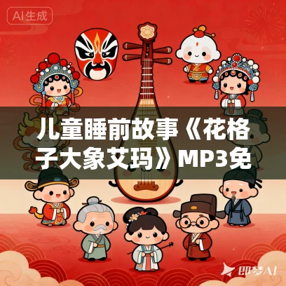 儿童睡前故事《花格子大象艾玛》MP3免费打包下载 18集