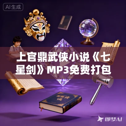上官鼎武侠小说《七星剑》MP3免费打包下载 184集