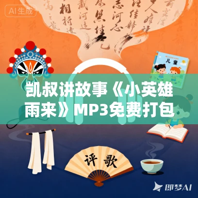 凯叔讲故事《小英雄雨来》MP3免费打包下载 11集 凯叔讲故事《小英雄雨来》MP3免费打包下载 11集