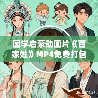 国学启蒙动画片《百家姓》MP4免费打包下载 10集 中华传统文化 国学启蒙动画片《百家姓》MP4免费打包下载 10集 中华传统文化