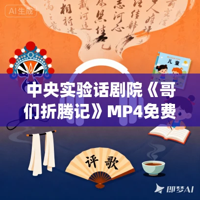 中央实验话剧院《哥们折腾记》MP4免费下载(1982)中英杰_舒强_文兴宇_刘牧梅 中央实验话剧院《哥们折腾记》MP4免费下载(1982)中英杰_舒强_文兴宇_刘牧梅