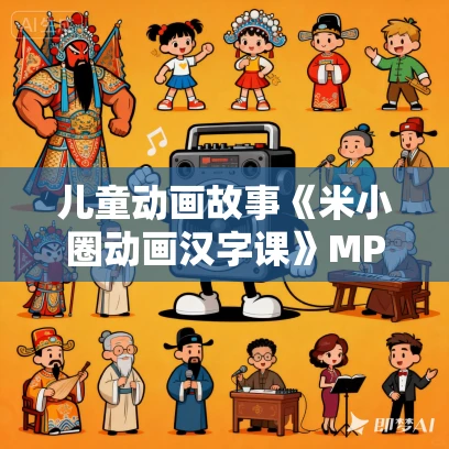 儿童动画故事《米小圈动画汉字课》MP4免费打包下载