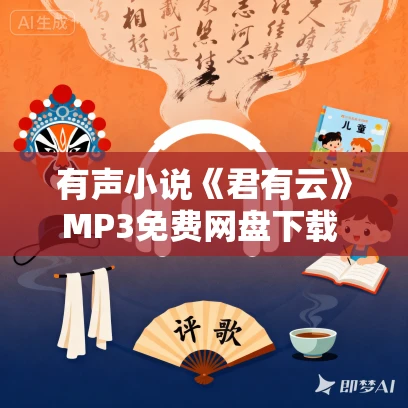 有声小说《君有云》MP3免费网盘下载 少年歌行前传 224集完结