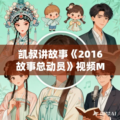 凯叔讲故事《2016故事总动员》视频MP4免费网盘下载