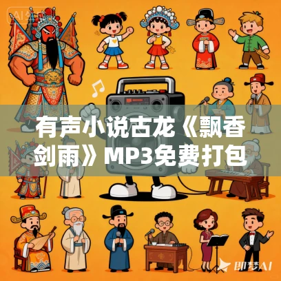 有声小说古龙《飘香剑雨》MP3免费打包下载 49集全 有声小说古龙《飘香剑雨》MP3免费打包下载 49集全