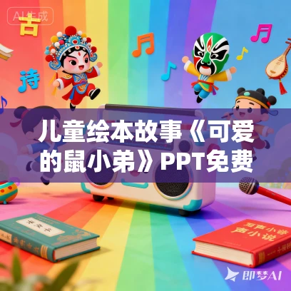 儿童绘本故事《可爱的鼠小弟》PPT免费下载（12册）