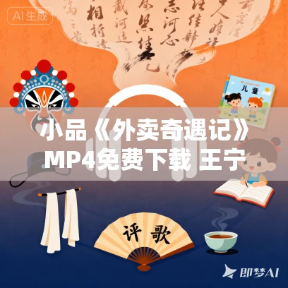 小品《外卖奇遇记》MP4免费下载 王宁 艾伦 常远