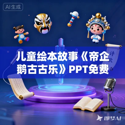 儿童绘本故事《帝企鹅古古乐》PPT免费下载