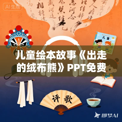 儿童绘本故事《出走的绒布熊》PPT免费下载