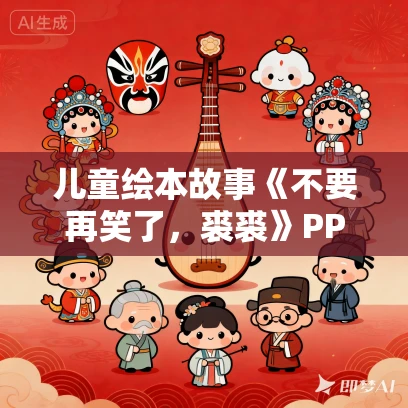 儿童绘本故事《不要再笑了，裘裘》PPT免费下载